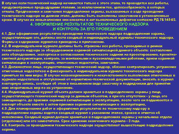 В случае если технический надзор начинается только с этого этапа, то проводятся все работы,