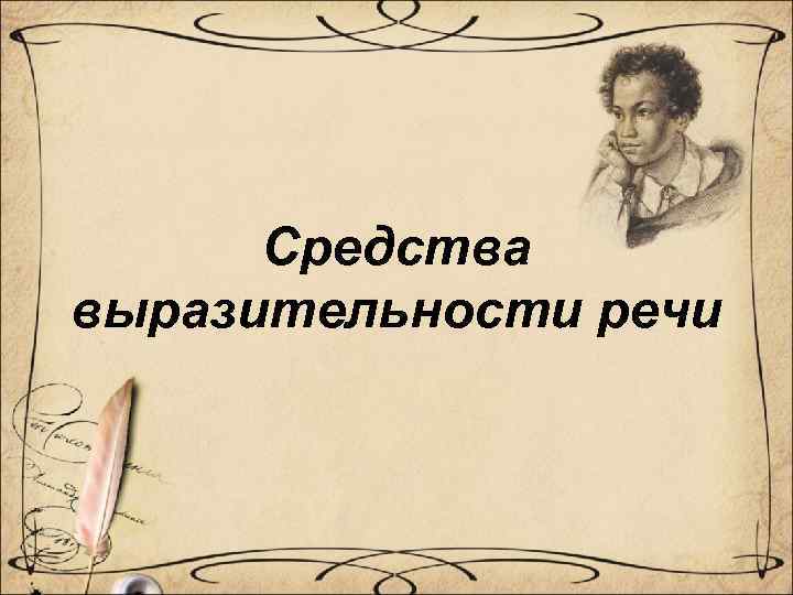Средства выразительности речи 