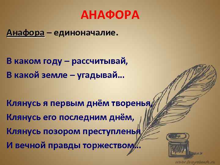 АНАФОРА Анафора – единоначалие. В каком году – рассчитывай, В какой земле – угадывай…