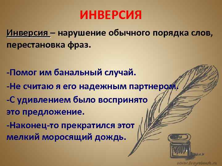 ИНВЕРСИЯ Инверсия – нарушение обычного порядка слов, перестановка фраз. -Помог им банальный случай. -Не