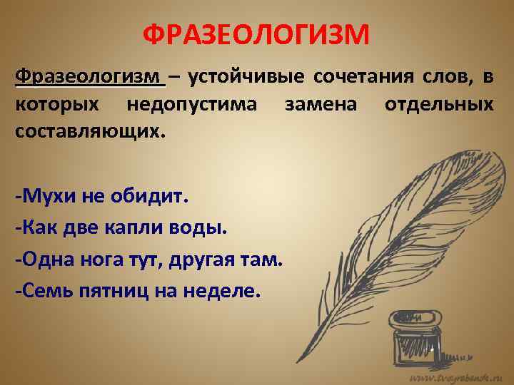 ФРАЗЕОЛОГИЗМ Фразеологизм – устойчивые сочетания слов, в которых недопустима замена отдельных составляющих. -Мухи не