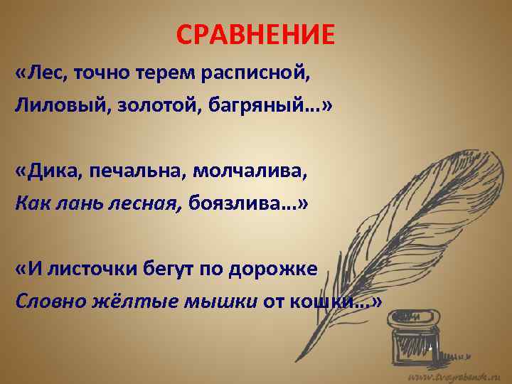 СРАВНЕНИЕ «Лес, точно терем расписной, Лиловый, золотой, багряный…» «Дика, печальна, молчалива, Как лань лесная,