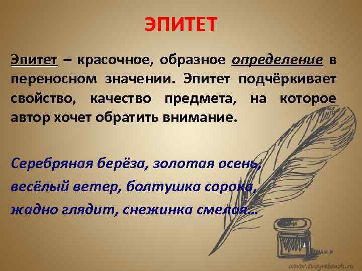 ЭПИТЕТ Эпитет – красочное, образное определение в переносном значении. Эпитет подчёркивает свойство, качество предмета,