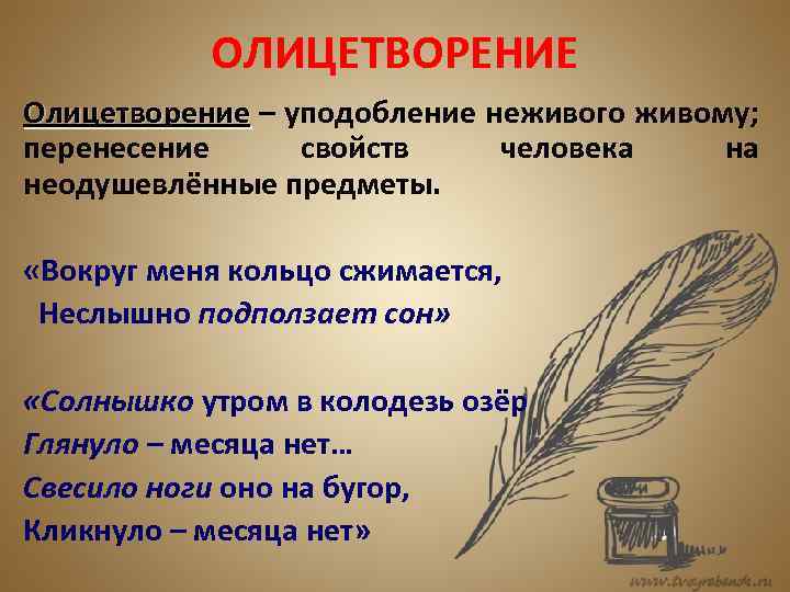 ОЛИЦЕТВОРЕНИЕ Олицетворение – уподобление неживого живому; перенесение свойств человека на неодушевлённые предметы. «Вокруг меня