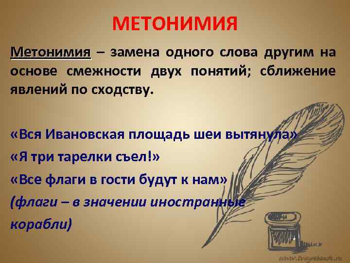 МЕТОНИМИЯ Метонимия – замена одного слова другим на основе смежности двух понятий; сближение явлений
