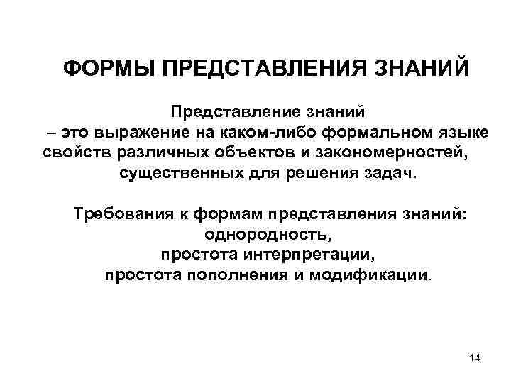 Представление знаний это. Представление знаний. Виды представления знаний. Формы представления знаний. Формальное представление знаний.