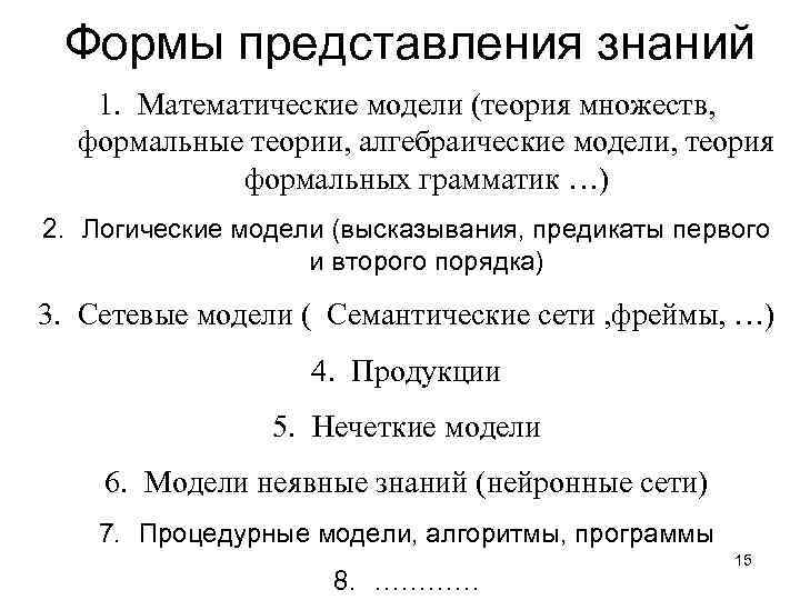 Формы представления знаний 1. Математические модели (теория множеств, формальные теории, алгебраические модели, теория формальных