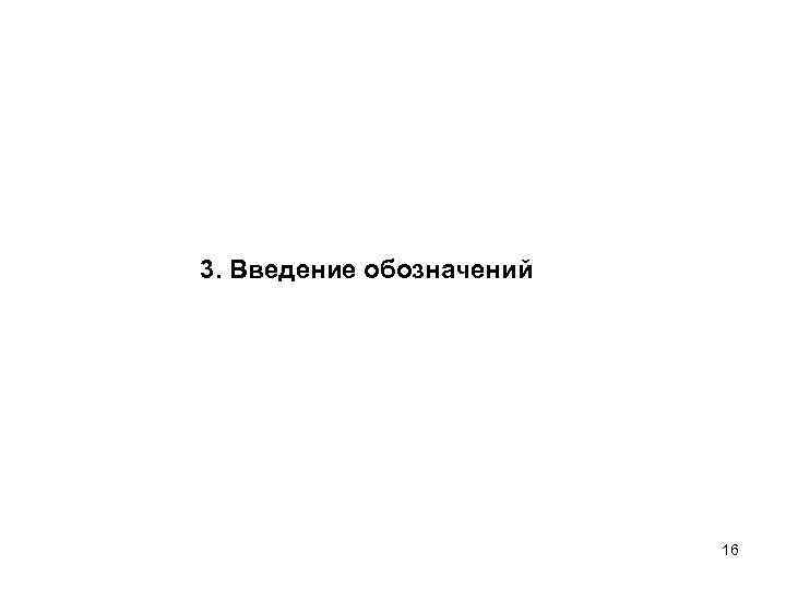 3. Введение обозначений 16 