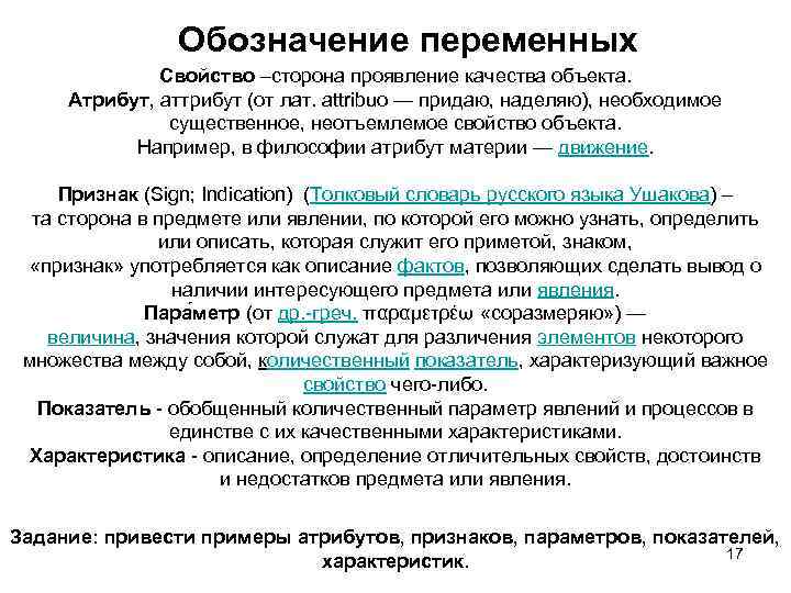 Обозначение переменных Свойство –сторона проявление качества объекта. Атрибут, аттрибут (от лат. attribuo — придаю,