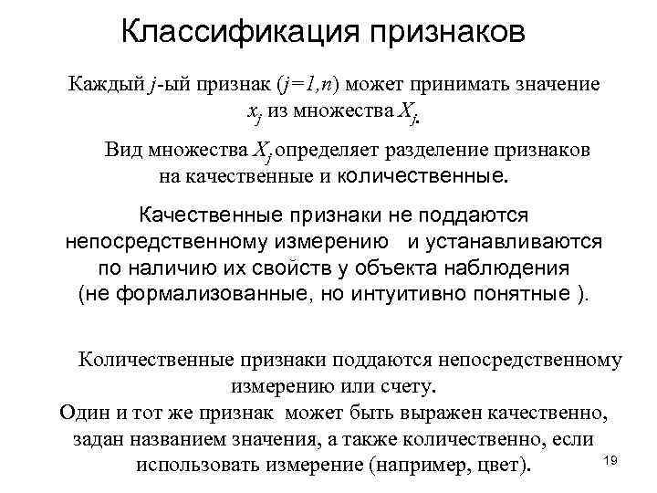 Классификация признаков Каждый j-ый признак (j=1, n) может принимать значение xj из множества Xj.