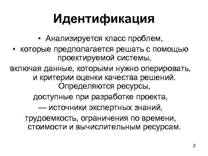 Идентификация • Анализируется класс проблем, • которые предполагается решать с помощью проектируемой системы, включая