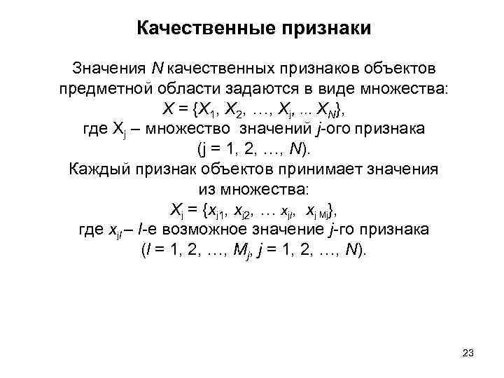 Качественные признаки Значения N качественных признаков объектов предметной области задаются в виде множества: X