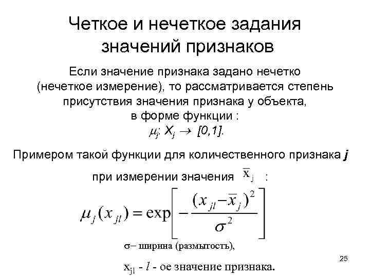 Четкое и нечеткое задания значений признаков Если значение признака задано нечетко (нечеткое измерение), то