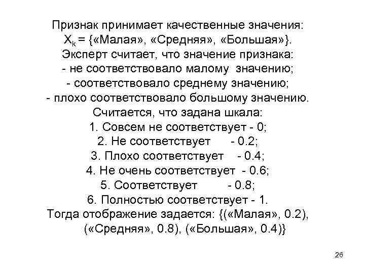 Признак принимает качественные значения: Xk = { «Малая» , «Средняя» , «Большая» }. Эксперт