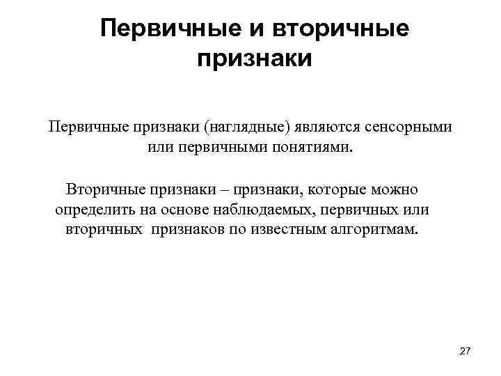 Первичные признаки. Первичные и вторичные признаки. Особенности первичных и вторичных. Что такое первичные и вторичные проявления.