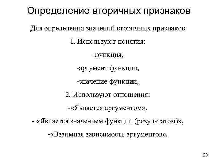 Определение вторичных признаков Для определения значений вторичных признаков 1. Используют понятия: -функция, -аргумент функции,