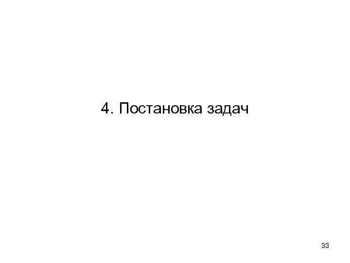 4. Постановка задач 33 