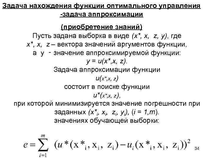 Задача нахождения функции оптимального управления -задача аппроксимации (приобретение знаний) Пусть задана выборка в виде