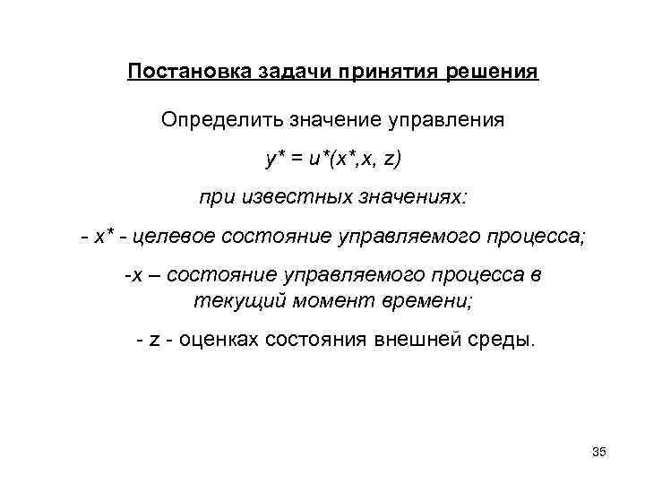 Постановка задачи принятия решения Определить значение управления y* = u*(x*, x, z) при известных