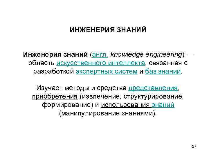 ИНЖЕНЕРИЯ ЗНАНИЙ Инженерия знаний (англ. knowledge engineering) — область искусственного интеллекта, связанная с разработкой