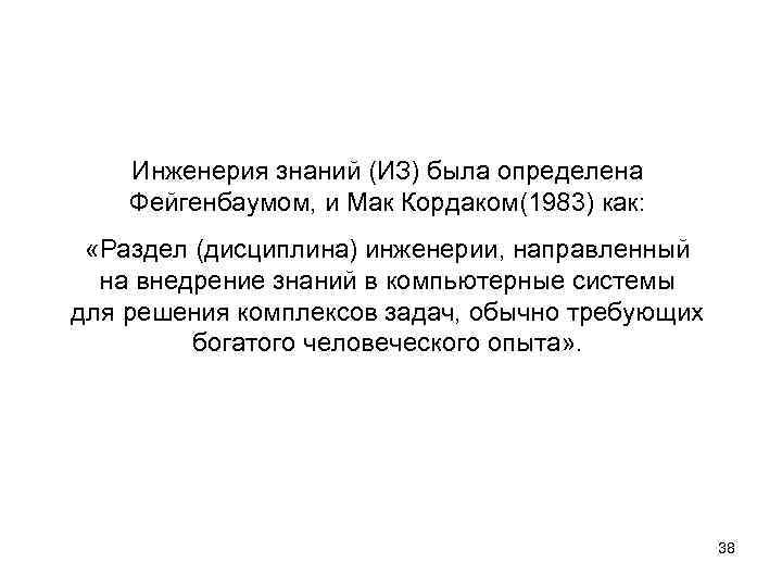 Инженерия знаний (ИЗ) была определена Фейгенбаумом, и Мак Кордаком(1983) как: «Раздел (дисциплина) инженерии, направленный