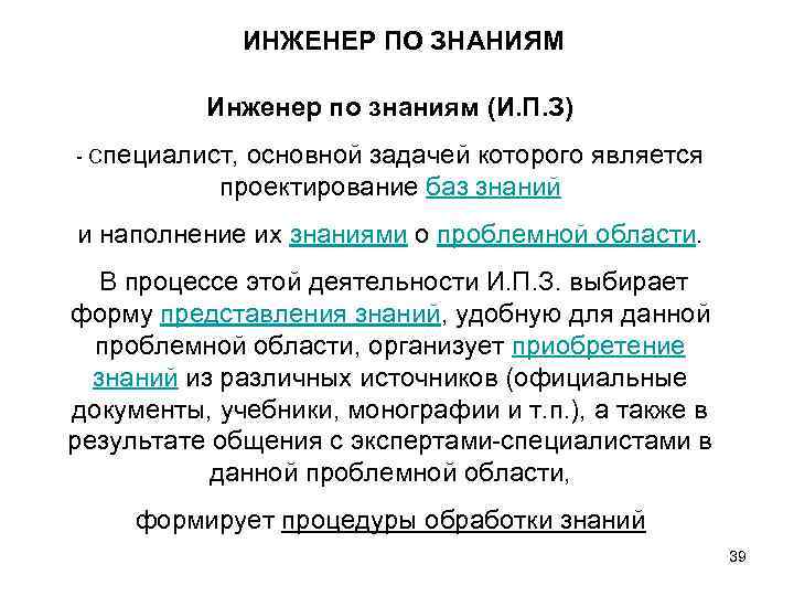 ИНЖЕНЕР ПО ЗНАНИЯМ Инженер по знаниям (И. П. З) - Специалист, основной задачей которого