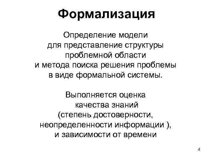 Формализация Определение модели для представление структуры проблемной области и метода поиска решения проблемы в