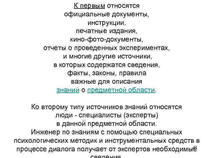 К первым относятся официальные документы, инструкции, печатные издания, кино-фото-документы, отчеты о проведенных экспериментах, и