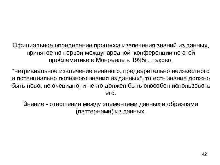 Официальное определение процесса извлечения знаний из данных, принятое на первой международной конференции по этой