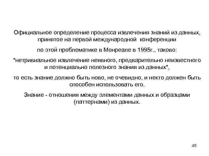 Официальное определение процесса извлечения знаний из данных, принятое на первой международной конференции по этой