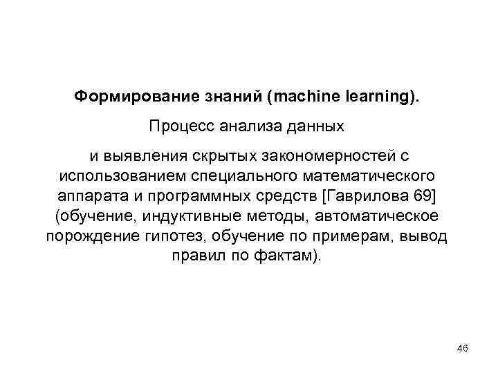 Формирование знаний (machine learning). Процесс анализа данных и выявления скрытых закономерностей с использованием специального