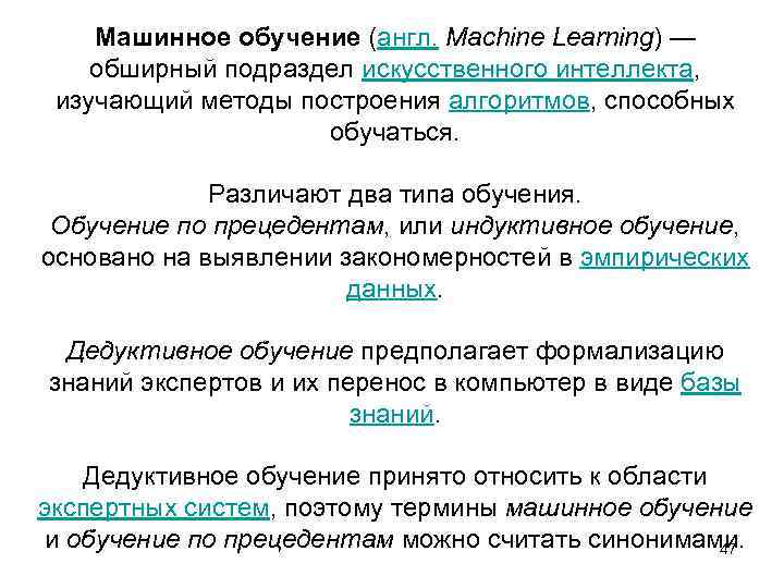 Машинное обучение (англ. Machine Learning) — обширный подраздел искусственного интеллекта, изучающий методы построения алгоритмов,