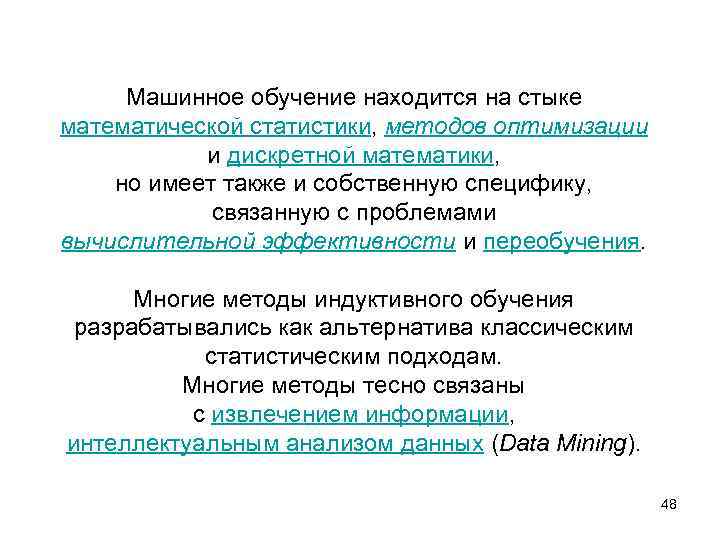 Машинное обучение находится на стыке математической статистики, методов оптимизации и дискретной математики, но имеет