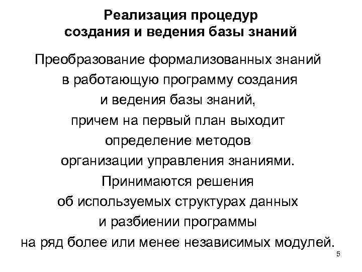 Реализация процедур создания и ведения базы знаний Преобразование формализованных знаний в работающую программу создания