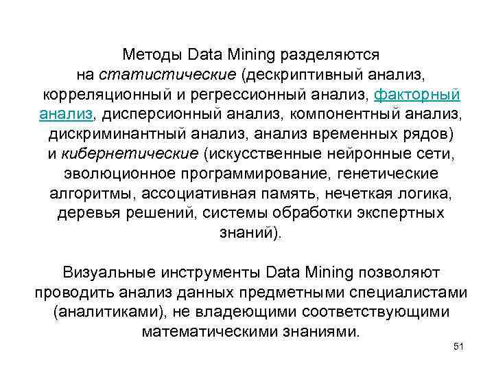 Методы Data Mining разделяются на статистические (дескриптивный анализ, корреляционный и регрессионный анализ, факторный анализ,
