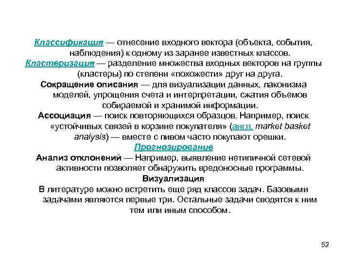Классификация — отнесение входного вектора (объекта, события, наблюдения) к одному из заранее известных классов.
