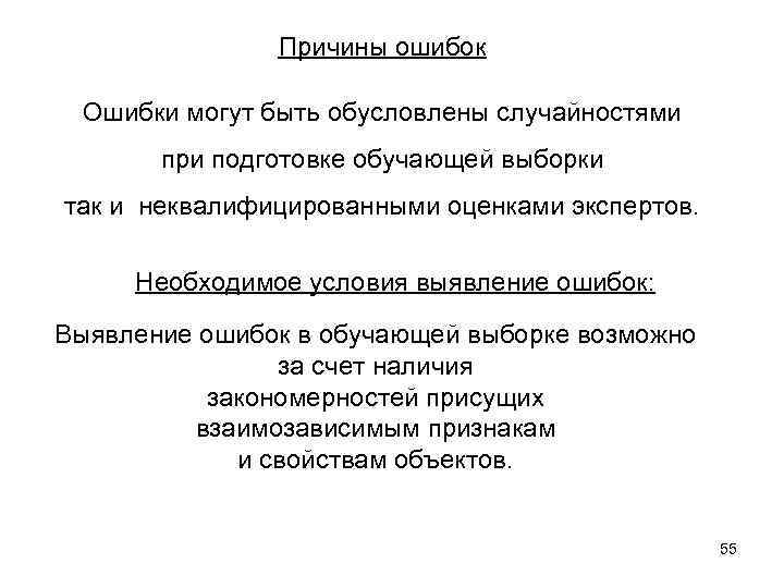 Причины ошибок Ошибки могут быть обусловлены случайностями при подготовке обучающей выборки так и неквалифицированными