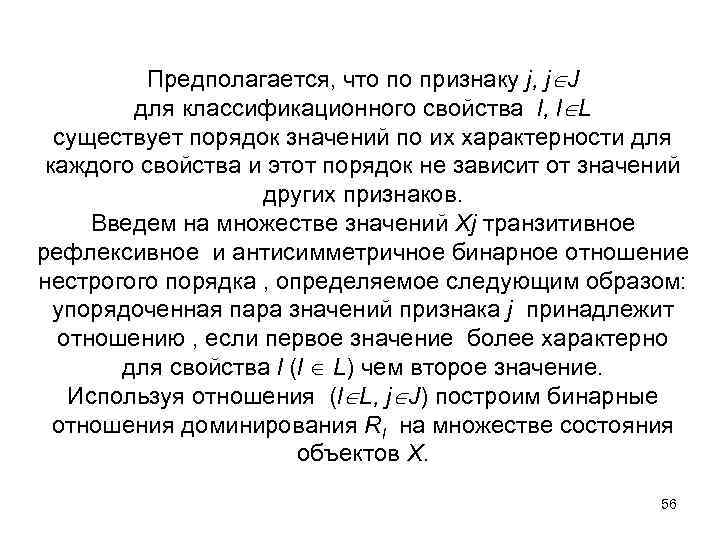 Предполагается, что по признаку j, j J для классификационного свойства l, l L существует