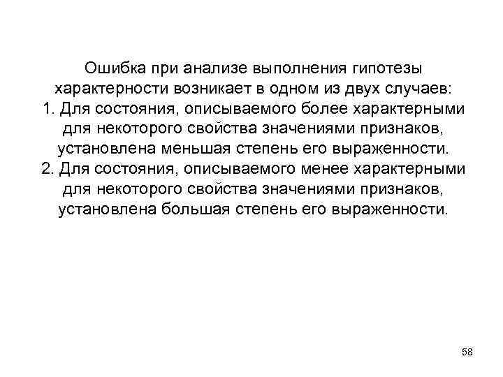 Ошибка при анализе выполнения гипотезы характерности возникает в одном из двух случаев: 1. Для