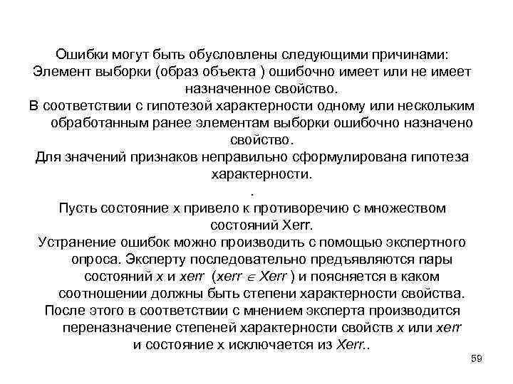 Ошибки могут быть обусловлены следующими причинами: Элемент выборки (образ объекта ) ошибочно имеет или