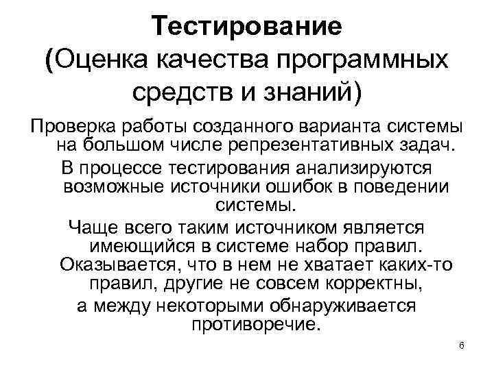 Оценка тестирования. Оценка качества программных средств. Показатели качества тестирования. Задачи оценки качества программных средств.