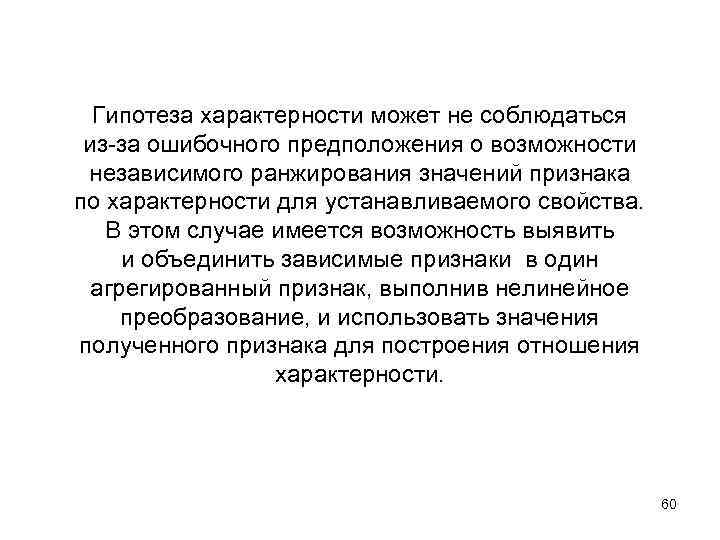 Гипотеза характерности может не соблюдаться из-за ошибочного предположения о возможности независимого ранжирования значений признака