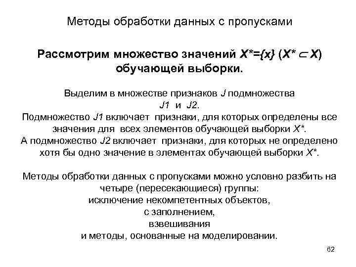 Методы обработки данных с пропусками Рассмотрим множество значений X*={x} (X* X) обучающей выборки. Выделим