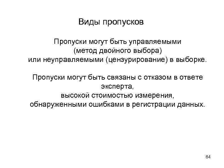 Виды пропусков Пропуски могут быть управляемыми (метод двойного выбора) или неуправляемыми (цензурирование) в выборке.
