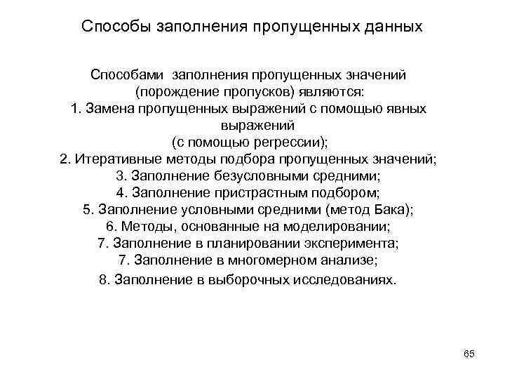 Способы заполнения пропущенных данных Способами заполнения пропущенных значений (порождение пропусков) являются: 1. Замена пропущенных