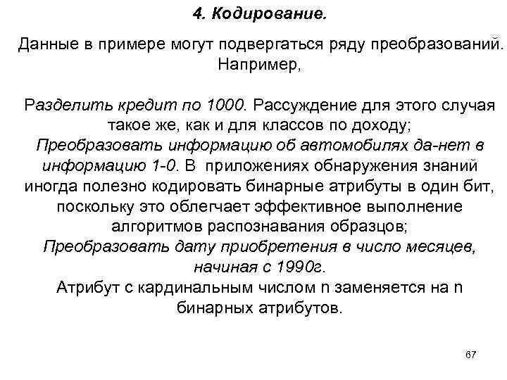 4. Кодирование. Данные в примере могут подвергаться ряду преобразований. Например, Разделить кредит по 1000.