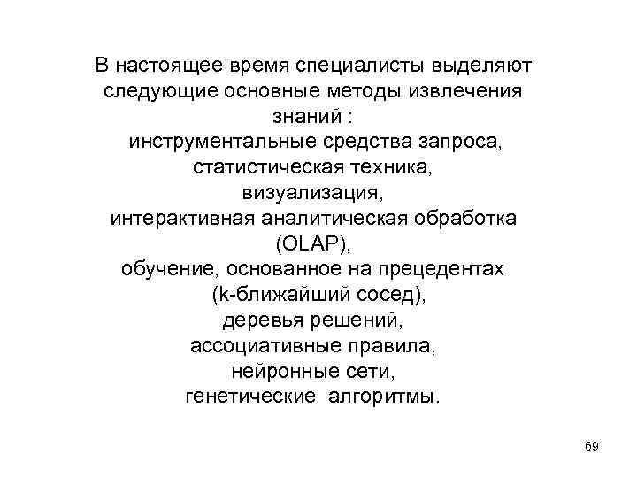 В настоящее время специалисты выделяют следующие основные методы извлечения знаний : инструментальные средства запроса,