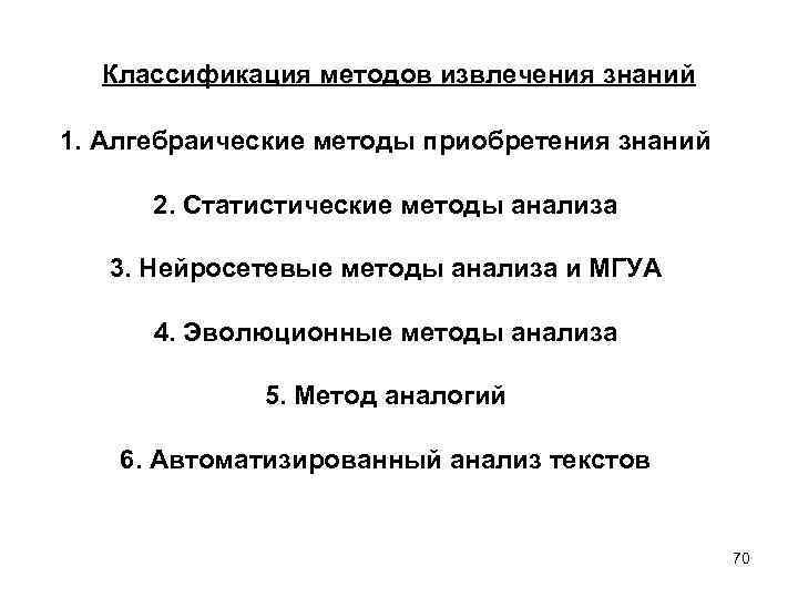 Классификация методов извлечения знаний 1. Алгебраические методы приобретения знаний 2. Статистические методы анализа 3.