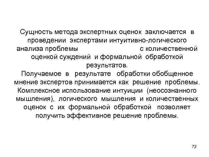 Сущность метода экспертных оценок заключается в проведении экспертами интуитивно-логического анализа проблемы с количественной оценкой