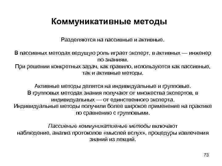 Коммуникативные методы Разделяются на пассивные и активные. В пассивных методах ведущую роль играет эксперт,